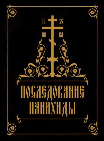 Обложка книги "Последование панихиды"