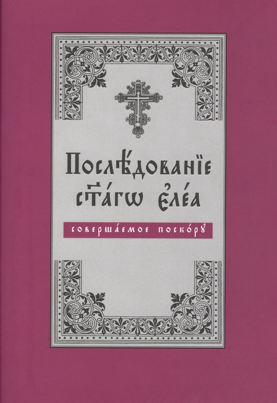 Обложка книги "Последование Святаго Елеа, совершаемое поскору. На церковнославянском языке"