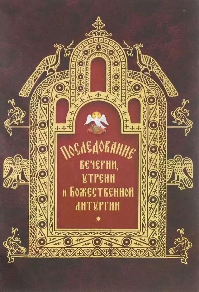 Обложка книги "Последование вечерни, утрени и Божественной литургии"