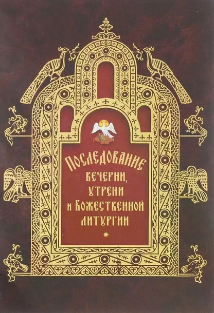Обложка книги "Последование вечерни, утрени и Божественной литургии"