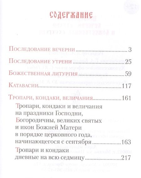 Фотография книги "Последование вечерни, утрени и Божественной литургии"