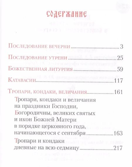 Фотография книги "Последование вечерни, утрени и Божественной литургии"