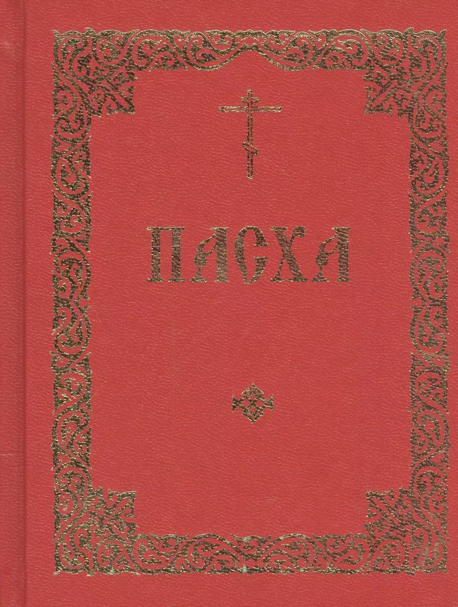 Обложка книги "Последование во Святую и Великую Неделю Пасхи и во всю Светлую седмицу"