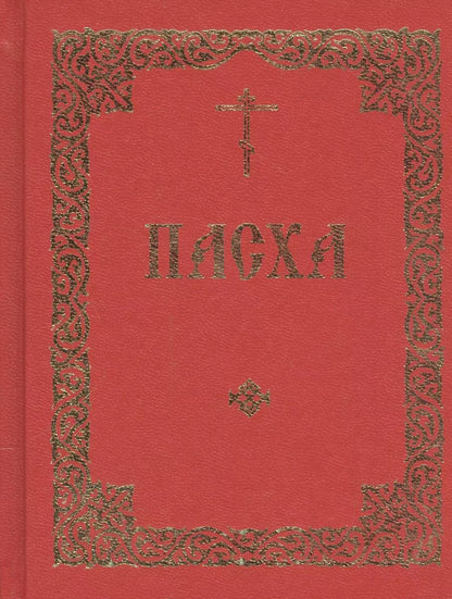 Обложка книги "Последование во Святую и Великую Неделю Пасхи и во всю Светлую седмицу"