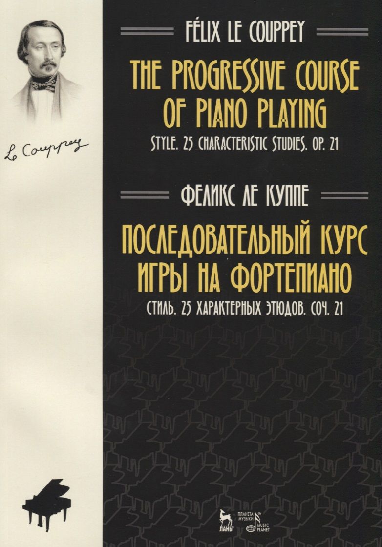Обложка книги "Куппе: The progressive course of piano playing. Style. 25 characteristic studies. Cit. 21 / Последовательный курс игры на фортепиано. Стиль. 25 характерных этюдов. Соч. 21. Ноты"
