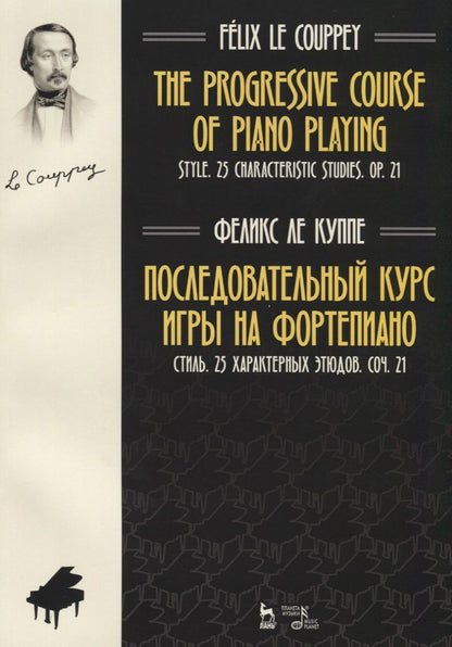 Обложка книги "Куппе: The progressive course of piano playing. Style. 25 characteristic studies. Cit. 21 / Последовательный курс игры на фортепиано. Стиль. 25 характерных этюдов. Соч. 21. Ноты"