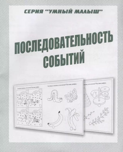 Обложка книги "Последовательность событий"