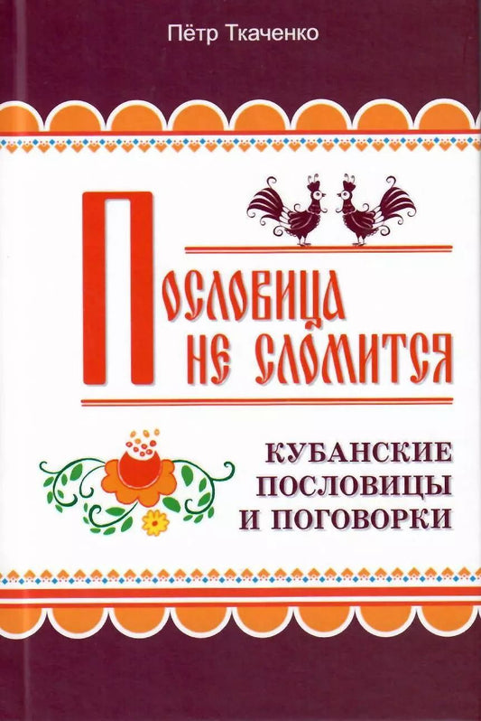 Обложка книги "Пословица не сломится. Кубанские пословицы и поговорки"