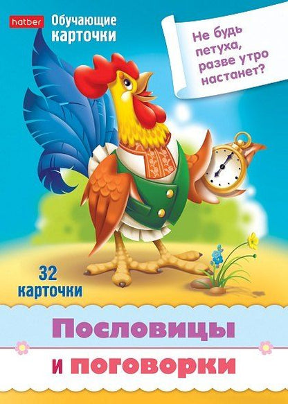 Обложка книги "Пословицы и поговорки. Набор из 32 обучающих карточек"
