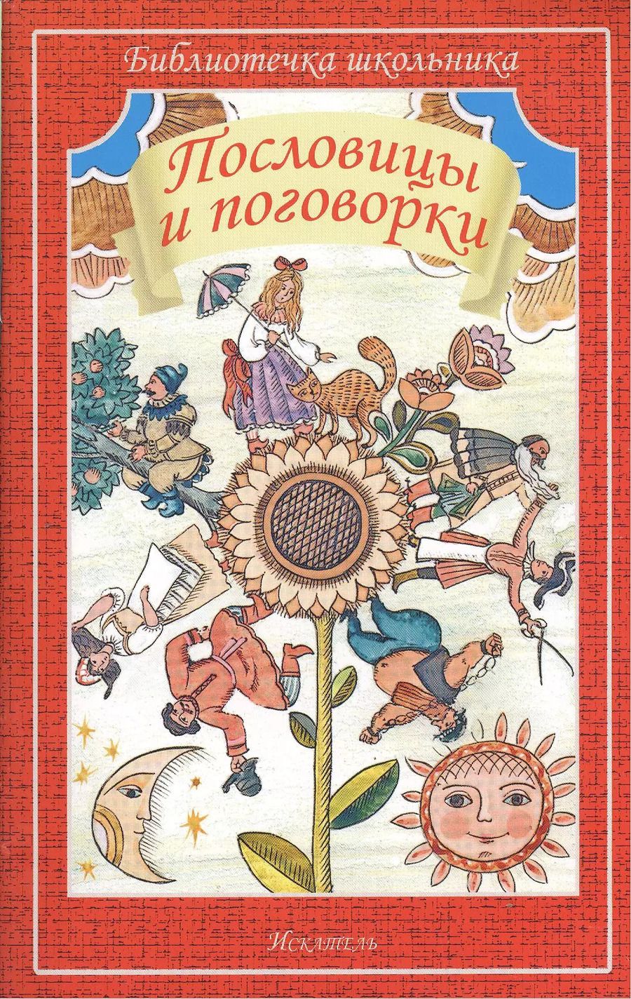 Обложка книги "Пословицы и поговорки"