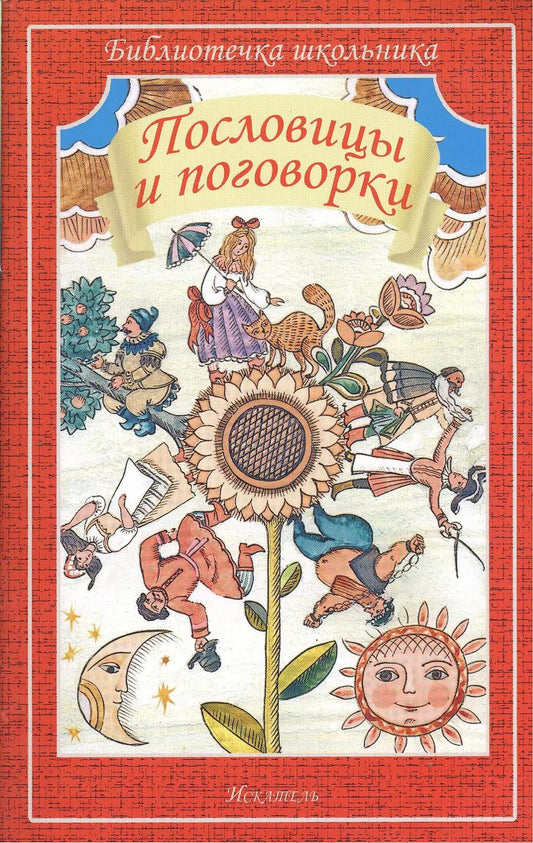 Обложка книги "Пословицы и поговорки"