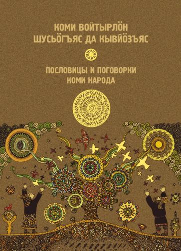 Обложка книги "Пословицы и поговорки Коми народа"