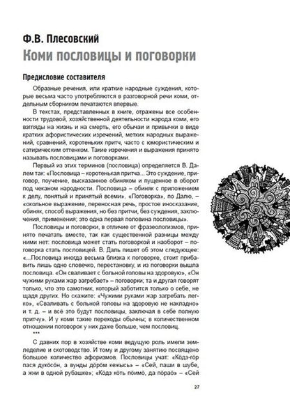 Фотография книги "Пословицы и поговорки Коми народа"
