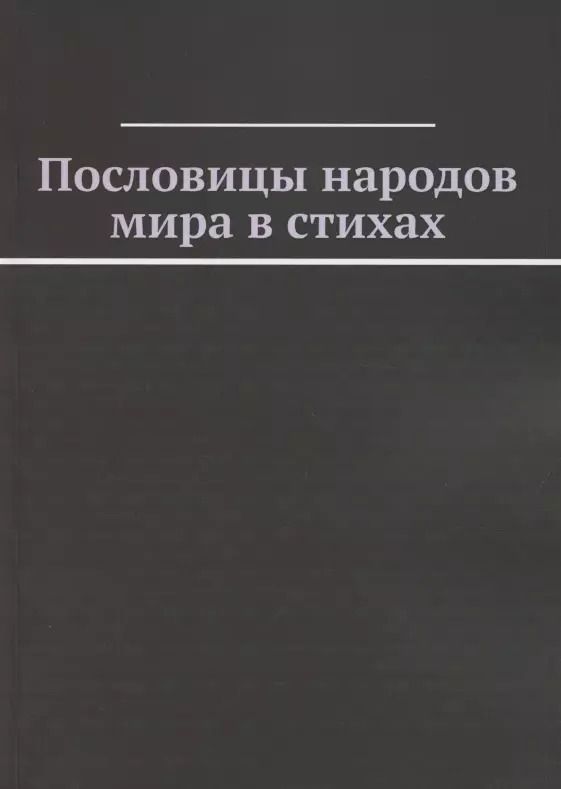 Обложка книги "Пословицы народов мира в стихах"