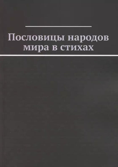 Обложка книги "Пословицы народов мира в стихах"