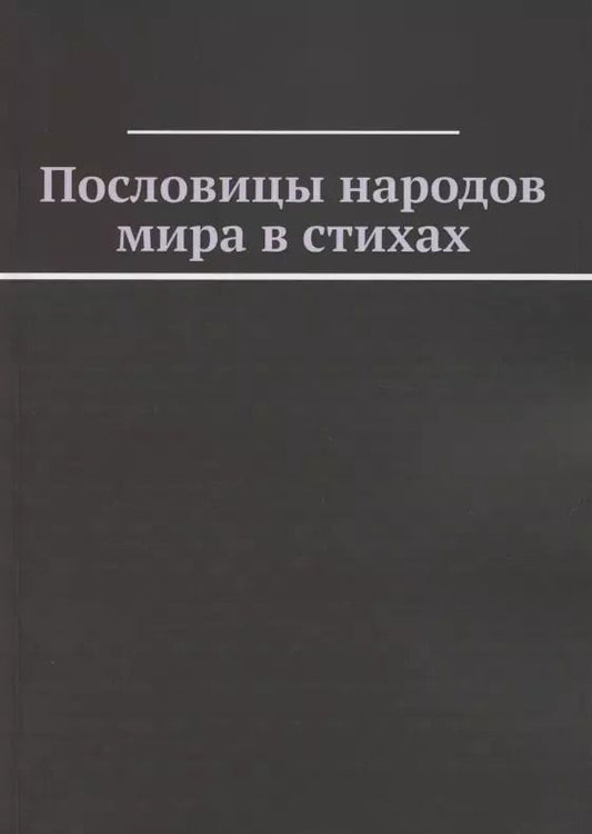 Обложка книги "Пословицы народов мира в стихах"