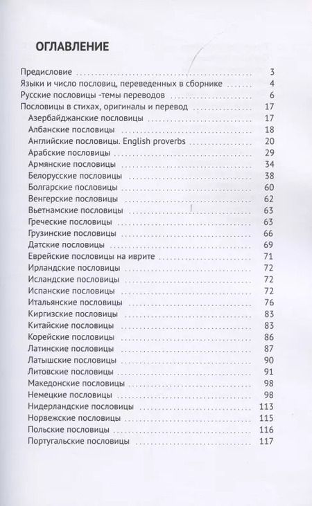 Фотография книги "Пословицы народов мира в стихах"
