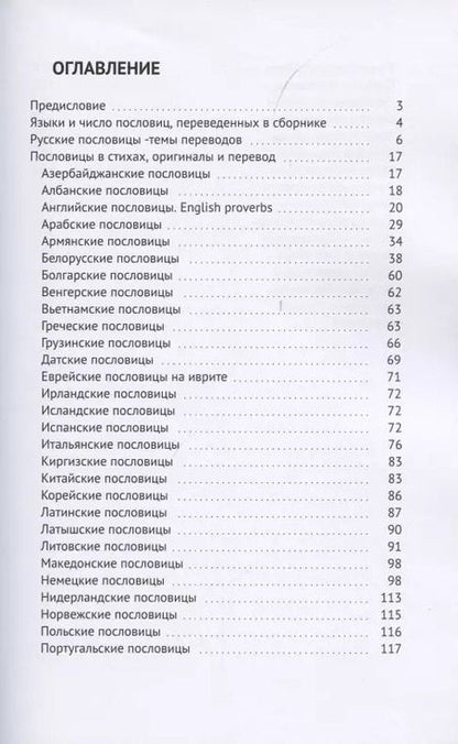 Фотография книги "Пословицы народов мира в стихах"