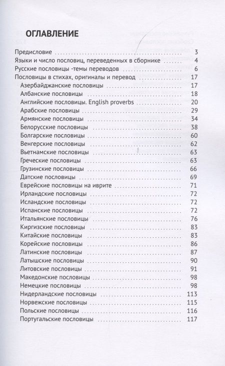Фотография книги "Пословицы народов мира в стихах"