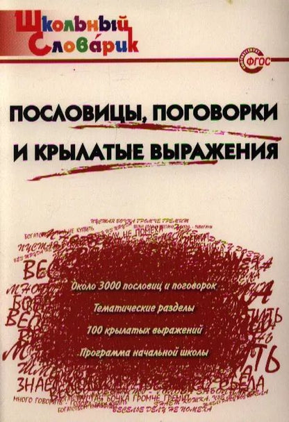 Обложка книги "Пословицы, поговорки и крылатые выражения. Начальная школа. ФГОС. 3-е издание"