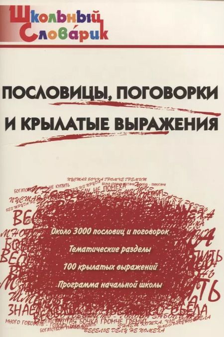 Фотография книги "Пословицы, поговорки и крылатые выражения. Начальная школа. ФГОС. 3-е издание"