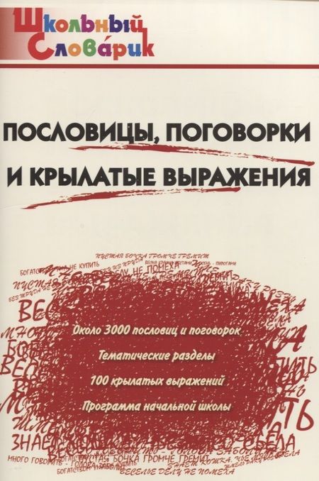 Фотография книги "Пословицы, поговорки и крылатые выражения. Начальная школа. ФГОС. 3-е издание"