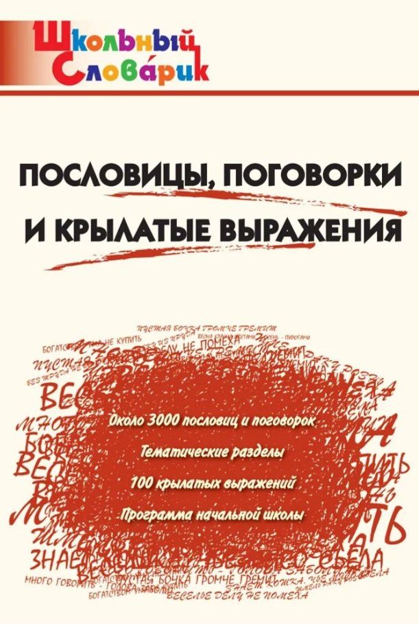 Обложка книги "Пословицы, поговорки и крылатые выражения. Начальная школа (Школьный словарик)"