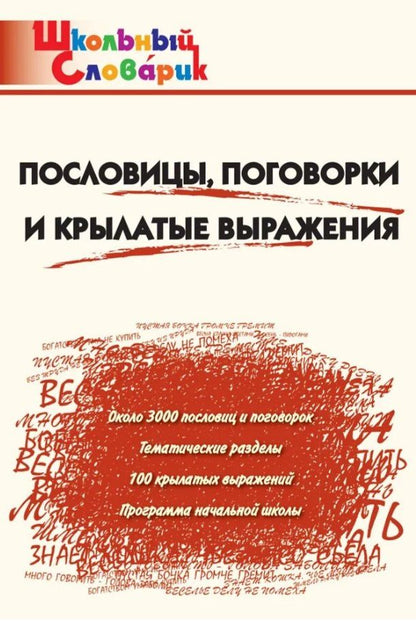 Обложка книги "Пословицы, поговорки и крылатые выражения. Начальная школа (Школьный словарик)"