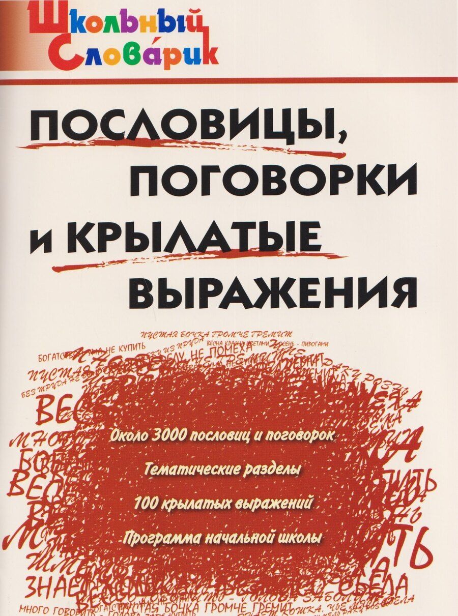 Обложка книги "Пословицы, поговорки и крылатые выражения"