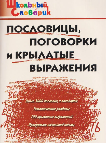 Обложка книги "Пословицы, поговорки и крылатые выражения"