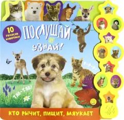 Обложка книги "Послушай и узнай! Кто рычит, пищит, мяукает"