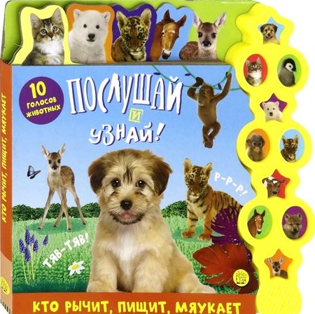 Фотография книги "Послушай и узнай! Кто рычит, пищит, мяукает"