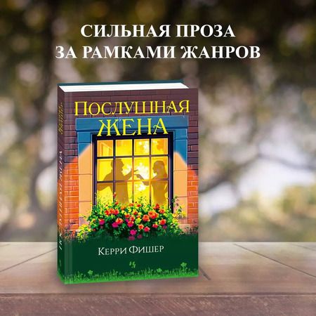 Фотография книги "Послушная жена"