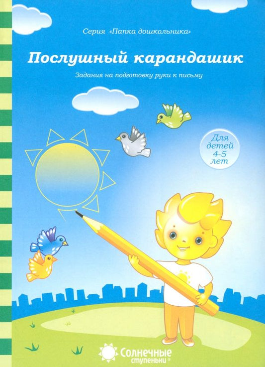 Обложка книги "Послушный карандашик. Задания на подготовку руки к письму. Для детей 4-5 лет. Солнечные ступеньки"