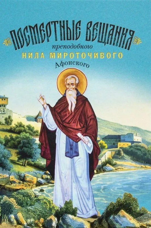 Обложка книги "Посмертные вещания преподобного Нила Мироточивого Афонского"