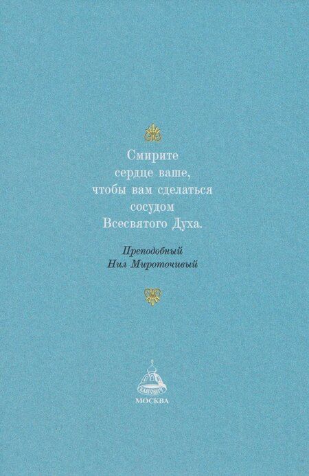 Фотография книги "Посмертные вещания преподобного Нила Мироточивого Афонского"