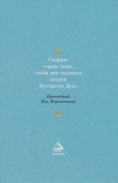 Фотография книги "Посмертные вещания преподобного Нила Мироточивого Афонского"