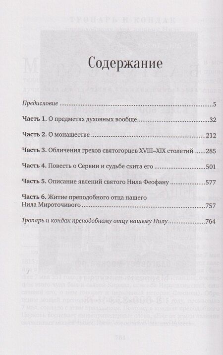Фотография книги "Посмертные вещания преподобного Нила Мироточивого Афонского"