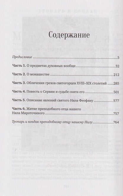 Фотография книги "Посмертные вещания преподобного Нила Мироточивого Афонского"