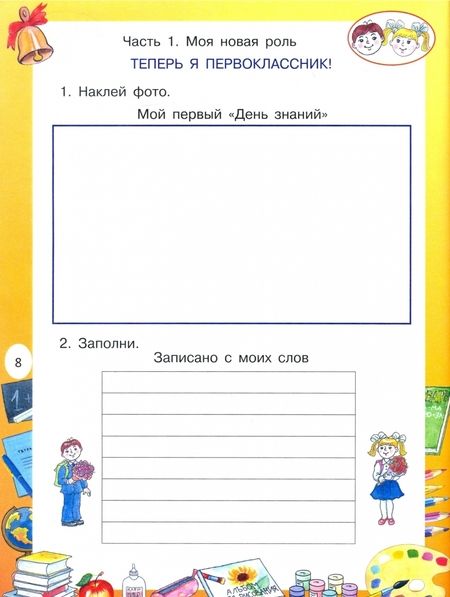 Фотография книги "Посмитная: Мой первый класс. Игровые занятия для любознательных первоклассников"