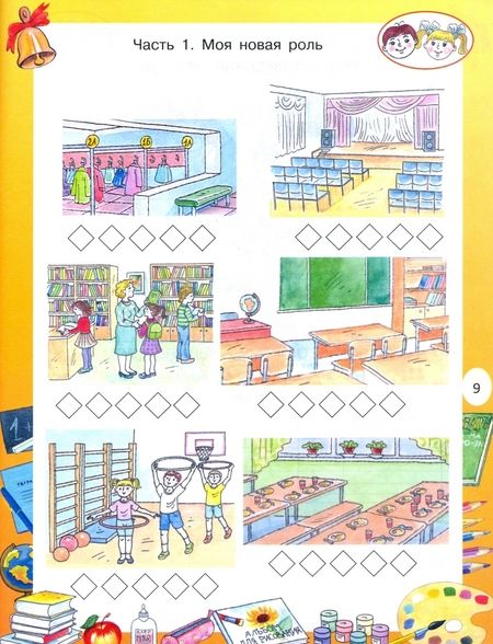 Фотография книги "Посмитная: Мой первый класс. Игровые занятия для любознательных первоклассников"