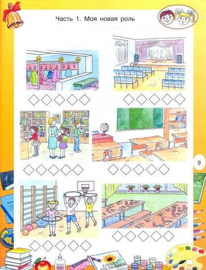 Фотография книги "Посмитная: Мой первый класс. Игровые занятия для любознательных первоклассников"