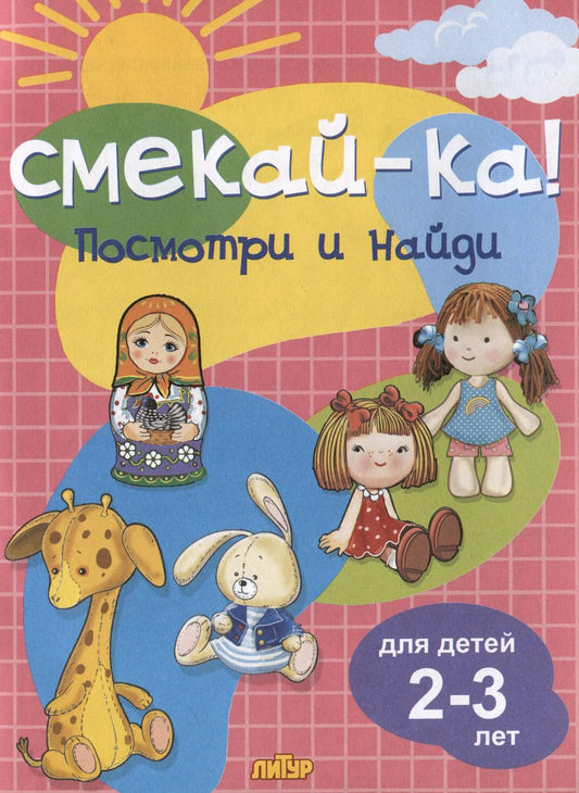 Обложка книги "Посмотри и найди. Для детей 2-3 лет"