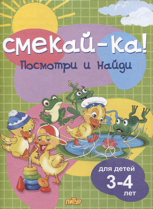 Обложка книги "Посмотри и найди. Для детей 3-4 лет"
