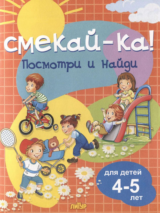 Обложка книги "Посмотри и найди. Для детей 4-5 лет"
