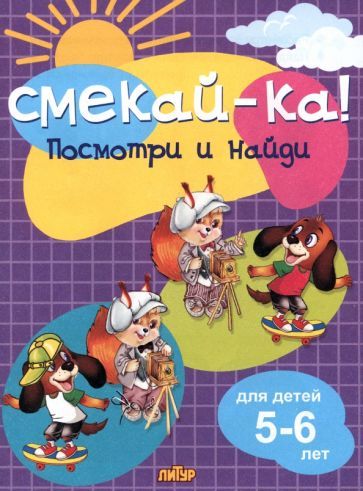 Обложка книги "Посмотри и найди для детей 5-6 лет"