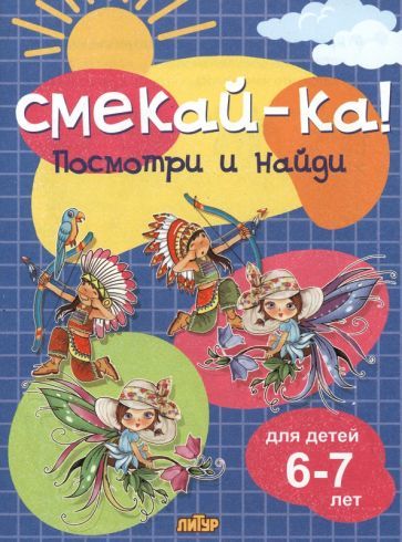 Обложка книги "Посмотри и найди для детей 6-7 лет"