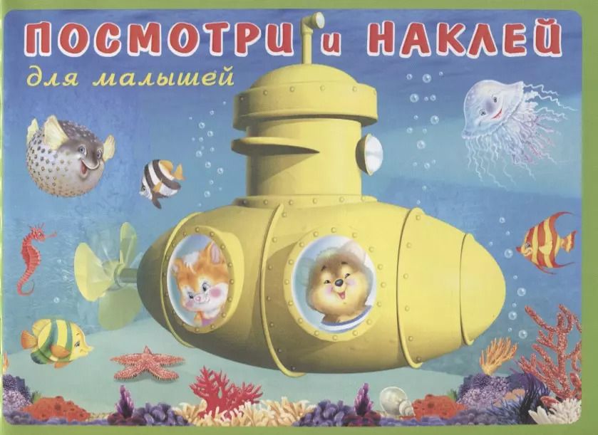 Обложка книги "Посмотри и наклей для малышей (Батискаф) (м) (накл)"
