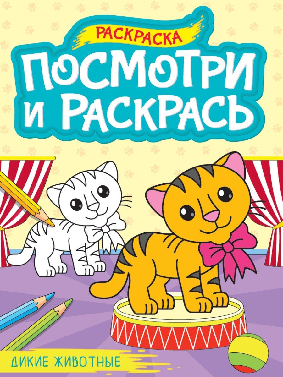Обложка книги "Посмотри и раскрась. Дикие животные"