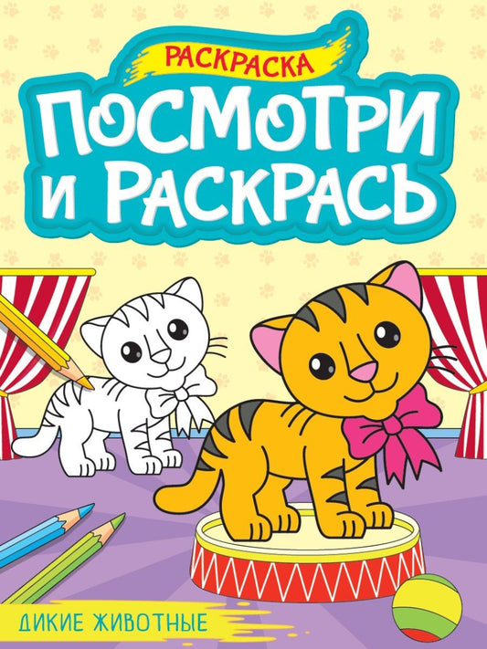 Обложка книги "Посмотри и раскрась. Дикие животные"